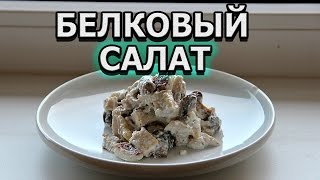 Рецепт белкового салата с грибами курицей и творогом [upl. by Dionne]