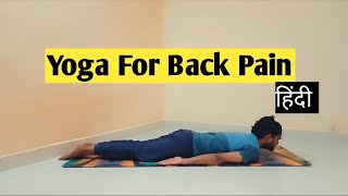 Yoga Asanas For Back Pain  कमर दर्द के लिए योगासन I Yoga for Lower Back Pain in Hindi backpain [upl. by Martyn]