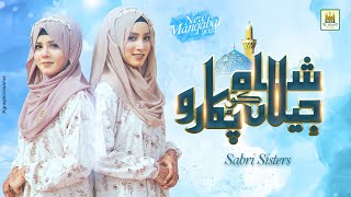 Sabri Sisters  New Manqabat 2023  Pukaro Shahe jeelan ko pukaro  Official Video  Aljilani Studio [upl. by Harwin]