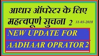 Latest Update for aadhaar operator [upl. by Aicrag]