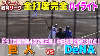 【 巨人 vs DeNA 全打席完全ハイライト 】 先発のドラ1西舘勇陽４回自責１、７奪三振！打線好調2桁安打！中田歩夢が2安打3打点！ジャイアンツ ベイスターズ 2軍 教育リーグ2024313 [upl. by Ettezzus]