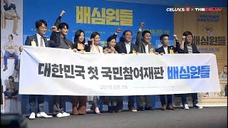 현장중계 영화 배심원들 제작보고회 CeluvTV [upl. by Boesch471]