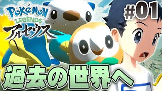 ヒスイ地方は昔のポケモンの世界！？『Pokémon LEGENDS アルセウス』を実況プレイpart1【ポケモンレジェンズ】 [upl. by Haibot]