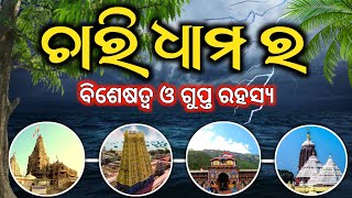 ଜୀବନରେ ନିଶ୍ଚୟ କରନ୍ତୁ 4 Dham Yatra 🔥  Importance of Char Dham Yatra  Story Of Char Dham [upl. by Henrik432]