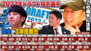 【2023年ドラフト1位評価】阪神の下村選手を単独指名！巨人が西舘を獲得！度会選手が3球団競合で”DeNAに！”武内選手が西武へ！2023年ドラフト1位選手の評価をします！【プロ野球】 [upl. by Aihsenet]