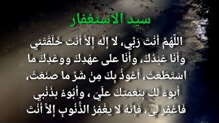 سید الاستغفار Sayyidul istighfar hadith بدر النفيس [upl. by Selena]