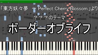 「ボーダーオブライフ」ピアノ楽譜 quotBorder of Lifequot piano sheet music 東方妖々夢より [upl. by Nitsug290]