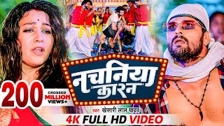 Khesari Lal Yadav  नचनिया कारन  खेसारीलाल यादव  Nachaniya Karan  Video  Bhojpuri New Song [upl. by Ericha]