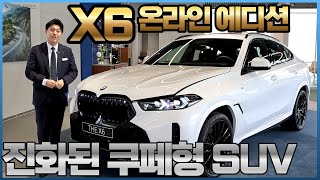 쿠페형 SUV의 표준 BMW X6 그것도 에디션 모델로 준비했습니다 I X6 40d M 스포츠 프로 [upl. by Renato]