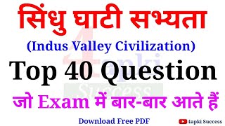 Indus Valley Civilization सिंधु घाटी सभ्यता Top 40 MCQs  सभी परीक्षाओं के लिए महत्वपूर्ण  Gk MCQ [upl. by Rudiger85]