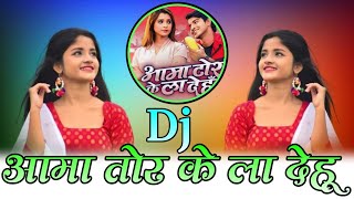 Aama Tor Ke La Dehu Bhata Tor Ke La Dehu Sunil Cg Dj Song Dj Ramkumar Salka [upl. by Killie3]