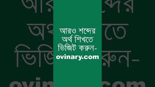 accessed শব্দের অর্থ কী  accessed Meaning in Bengali  Ovinary [upl. by Itsirc]