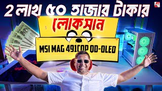 ৪৯ ইঞ্চি OLED 144Hz গেমিং মনিটর  MSI MPG 491CQP Bangla Review [upl. by Adalard757]