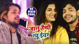 VIDEOSONG  जानू हैप्पी न्यू ईयर  Jaanu Happy New Year  Ankush Raja New Year Special Songs2019 [upl. by Lucienne]