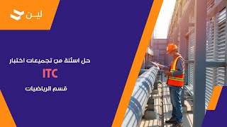 حل اسئلة من تجميعات اختبار ITC قسم الرياضيات l كيف أذاكر لاختبار التدرج ITC [upl. by Heiner]