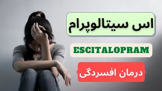 اس سیتالوپرام Escitalopram دارویی درمان افسردگی و اضطراب [upl. by Akkinahs]