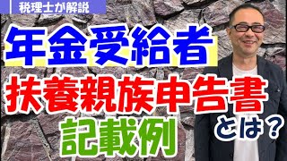 【令和5年度】公的年金等の受給者の扶養控除等申告書とは？書き方は？提出しないとどうなる？源泉徴収税額は？ [upl. by Onihc]