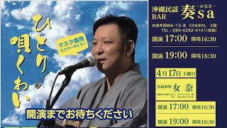 【ライブ配信】吉田安敬 シーミーライブ 「ひとり唄くぁい」【沖縄民謡】 [upl. by Eibbor]