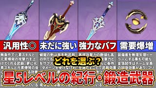 【原神】最新版！紀行武器と鋳造武器はどれを入手するべき？相性の良いキャラも徹底解説！【ゆっくり解説】 [upl. by Oria801]