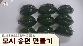 쑥이 아니라 모시풀을 넣어 색을 낸 모시 송편 만들기 [upl. by Ev]