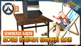 휴가중 강제복귀당한 솔저HeoSoldier OverWatch 2 4Days [upl. by Rossen]