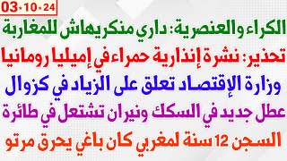 الكراء والعنصرية داري منكريهاش للمغاربة  نشرة إنذارية حمراء في إميليا رومانيا  الزياد في كزوال [upl. by Hussein]