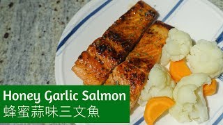 Simple Honey Garlic Salmon  簡單蜂蜜蒜味三文魚 [upl. by Etnoled941]