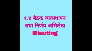 १४ बैठक व्यबस्थापन तथा निर्णय अभिलेख  Minuting  kharidar second paper खरिदार दोस्रो पत्र note [upl. by Eisenberg670]