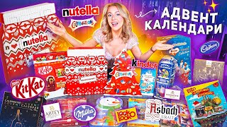 NUTELLA и др Сладкие Адвент Календари🍫KITKAT Milka Celebration MILKA Kinder Cadbury LookOLooK [upl. by Inaffyt]