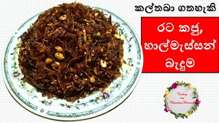 රට කජු දැමු හාල්මැස්සන් බැදුම  Fried Sprats Badum with peanuts  Cooking with Chandani Fernando [upl. by Haydon]