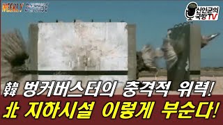 한국군 벙커버스터의 가공할 위력 北 벙커 이렇게 부순다 [upl. by Hesther]