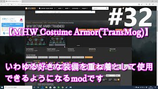 32【MHWI】MHW Costume ArmorTransmogの使い方【やけくそハンターライフ】 [upl. by Dabbs]