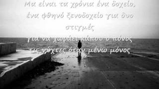 ΘΑ ΜΑΙ ΚΟΝΤΑ ΣΟΥ ΟΤΑΝ ΜΕ ΘΕΣ LYRICS ALKINOOS IOANNIDES [upl. by Anilehs]