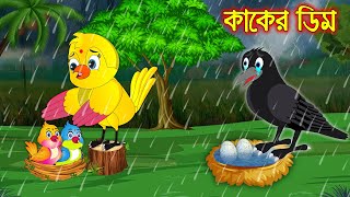 কাকের ডিম  Kaker Dim  Bangla Cartoon  Thakurmar Jhuli  Pakhir Golpo  Golpo  Tuntuni Golpo [upl. by Yornoc59]