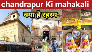 chandrapur ki mahakali Mandir  महाकाली मंदिर का संपूर्ण इतिहास । [upl. by Audra]