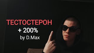 Делай это и Твой Тестостерон Взлетит [upl. by Coppins]