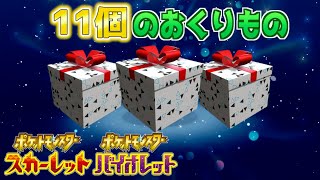 【ふしぎなおくりもの】今すぐ受け取ろう！11個のおくりもの配布！【スカーレット・バイオレット】 [upl. by Lampert]