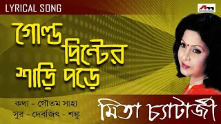 Gold Printer Sari Pore  Mita Chatterjee  Bengali Songs  Lyrical Video Song  Atlantis Music [upl. by Hayyikaz]