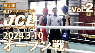 JCLオープン戦 第2部 Vol2 2024310 [upl. by Aldred571]