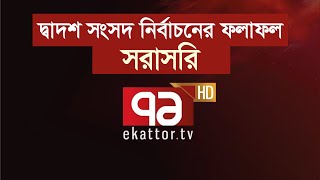 দ্বাদশ সংসদ নির্বাচনের ফলাফল  Ekattor Live [upl. by Vasili7]