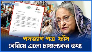 সামনে এলো হাসিনার পদত্যাগ পত্র রহস্য ফাঁস  Sheikh Hasina Resignation Letter  Jaijaidin News [upl. by Anitram]