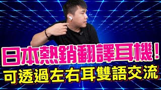 黑科技翻譯耳機開箱！【Trusonus】真無線藍牙翻譯耳機 Traduki TE01 左右雙語交流 超酷！ [upl. by Todhunter59]