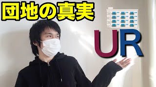 URゆーあーる賃貸を安く借りる方法【居住者談】 [upl. by Brandea]