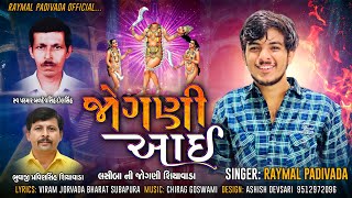 જોગણી આઈ  Raymal Padivada  Jogni aai  Gujrati Song 2023 [upl. by Johansen]