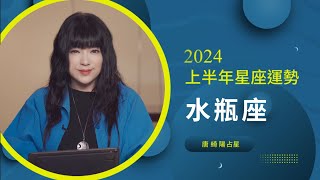 2024水瓶座｜上半年運勢｜唐綺陽｜Aquarius forecast for the first half of 2024 [upl. by Nnairet]