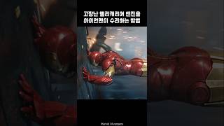 Iron Man repairs Helicarrier with Captain America I Avengers ironman marvel avengers tonystark [upl. by Knudson833]