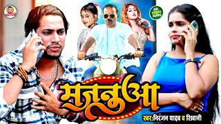 Video  Majanua  Niranjan Yadav  मजनूआ  Shivani Singh  Bhojpuri Song 2024 [upl. by Daughtry992]