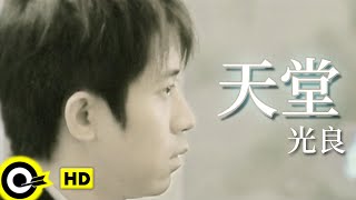 光良 Michael Wong【天堂】Official Music Video [upl. by Notsrik]