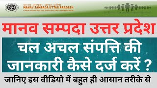 चल अचल संपत्ति  मानव सम्पदा पर प्रॉपर्टी रिटर्न कैसे भरें  MANAV SAMPADA UTTAR PRADESH PROPERTY [upl. by Still812]