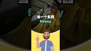 看电影学英语，“flimsy” 英语口语 看美剧学英语 [upl. by Allisirp]